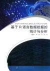 基于R语言数据挖掘的统计与分析 封面
