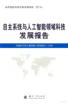 自主系统与人工智能领域科技发展报告 封面