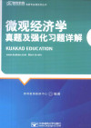《微观经济学》真题及强化习题详解 封面