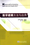 数学建模方法与应用 封面