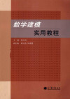 数学建模实用教程 封面