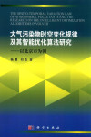 大气污染物时空变化规律及人工智能优化算法研究 以北京市为例 封面