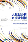 大数据分析与商业创新 封面