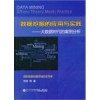 数据挖掘的应用与实践 大数据时代的案例分析 封面