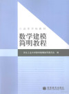 数学建模简明教程 封面