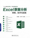 Excel数据分析思维 技术与实践 封面