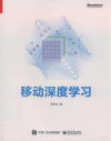 移动深度学习 封面