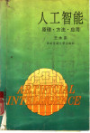 人工智能 原理·方法·应用 封面