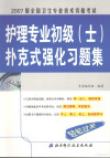 全国卫生专业技术资格考试护理专业初级（士）扑克式强化习题集 封面