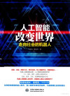 人工智能改变世界 走向社会的机器人 封面