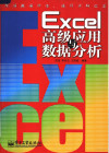EXCEL高级应用与数据分析 封面
