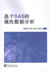 基于SAS的属性数据分析 封面