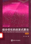 组合优化的启发式算法 英文版 封面