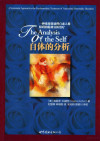 自体的分析 一种系统化处理自恋人格障碍的精神分析治疗 封面