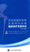 恶性肿瘤骨转移及骨相关疾病临床诊疗专家共识 2014版 封面