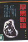 厚黑新语 封面
