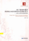 基于数据挖掘的我国地方政府绩效评估指标设计：面向江苏四市的探索性研究 封面