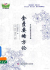 中华传统医药经典古籍 金匾要略方论 封面