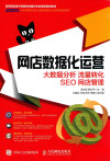 网店数据化运营 大数据分析 流量转化 SEO 网店管理 封面