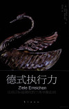 德式执行力 达成目标最简化的三角平衡法则 封面