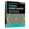 PYTHON在机器学习中的应用 封面