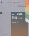 人工智能教程 第2版 封面