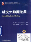 社交大数据挖掘 封面
