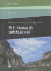 基于Matlab的地理数据分析 封面
