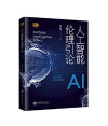 人工智能伦理引论 封面