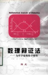 数理辩证法 为哲学建构数学模型 封面