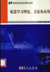 机器学习理论、方法及应用 封面