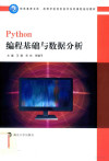 Python编程基础与数据分析 封面
