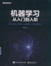 机器学习从入门到入职 用SKLEARN与KERAS搭建人工智能模型 封面