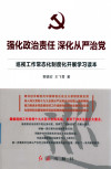 强化政治责任 深化从严治党 巡视工作常态化制度化开展学习读本 封面
