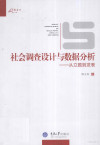 社会调查设计与数据分析 从立题到发表 封面