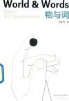 物与词 超信息论与人工智能的语言学原理 封面