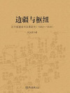 边疆与枢纽 近代新疆城市发展研究 1884-1949 封面