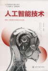 人工智能技术＝ARTIFICIAL INTELLIGENT TECHNOLOGY 封面