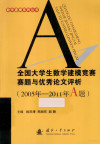 全国大学生数学建模竞赛赛题与优秀论文评析 封面