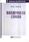 数据挖掘中的新方法 支持向量机 封面