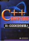C++语言学习利器-AI-CODE坦克机器人 封面