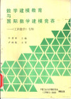 数学建模教育与国际数学建模竞赛 《工科数学》专辑 封面