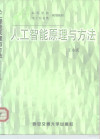 人工智能原理与方法 封面