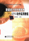 数据统计与分析技术 SPSS软件实用教程 封面