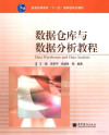 数据仓库与数据分析教程 封面