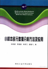 小样本多元数据分析方法及应用_p178 封面