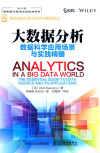 大数据分析 数据科学应用场景与实践精髓 封面