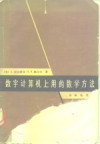 数学计算机上用的数学方法 封面