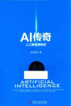 AI传奇 人工智能通俗史 封面