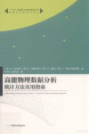 高能物理数据分析 统计方法实用指南 封面